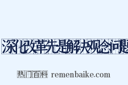 深化改革先是解决观念问题是什么意思的图片